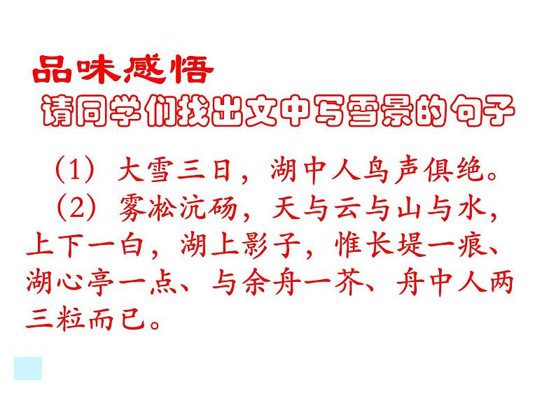 （2020年秋）人教版九年级上语文第13课  湖心亭看雪 课件教案练习08