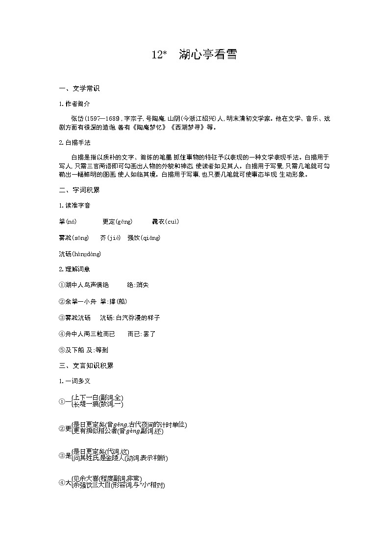 （2020年秋）人教版九年级上语文第13课  湖心亭看雪 课件教案练习01