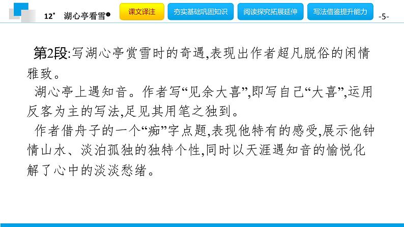 （2020年秋）人教版九年级上语文第13课  湖心亭看雪 课件教案练习05