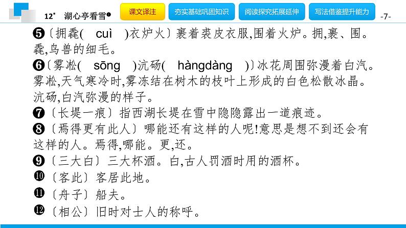 （2020年秋）人教版九年级上语文第13课  湖心亭看雪 课件教案练习07