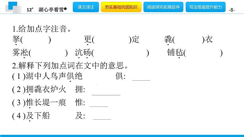 （2020年秋）人教版九年级上语文第13课  湖心亭看雪 课件教案练习08