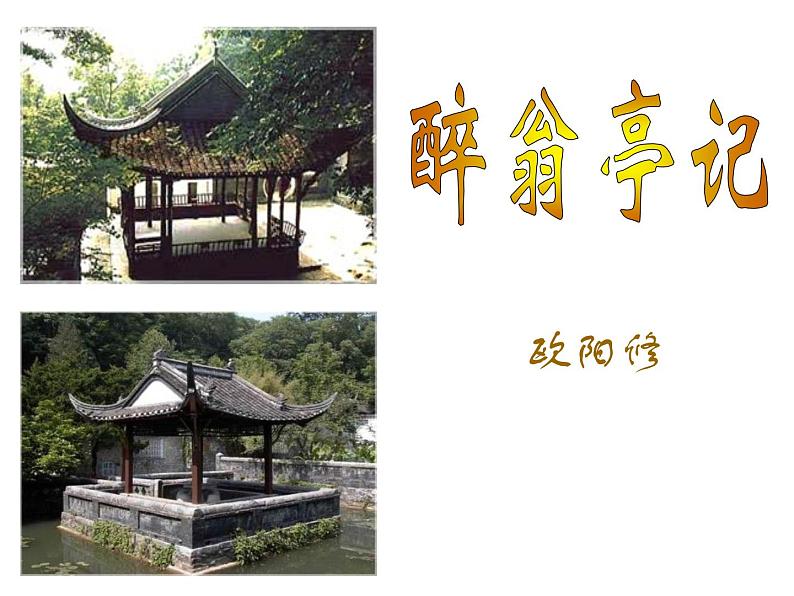 （2020年秋）人教版九年级上语文第12课  醉翁亭记 课件教案练习02