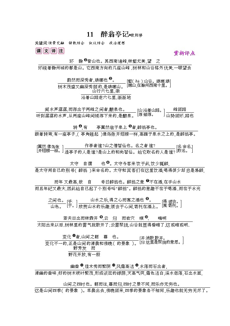 （2020年秋）人教版九年级上语文第12课  醉翁亭记 课件教案练习01