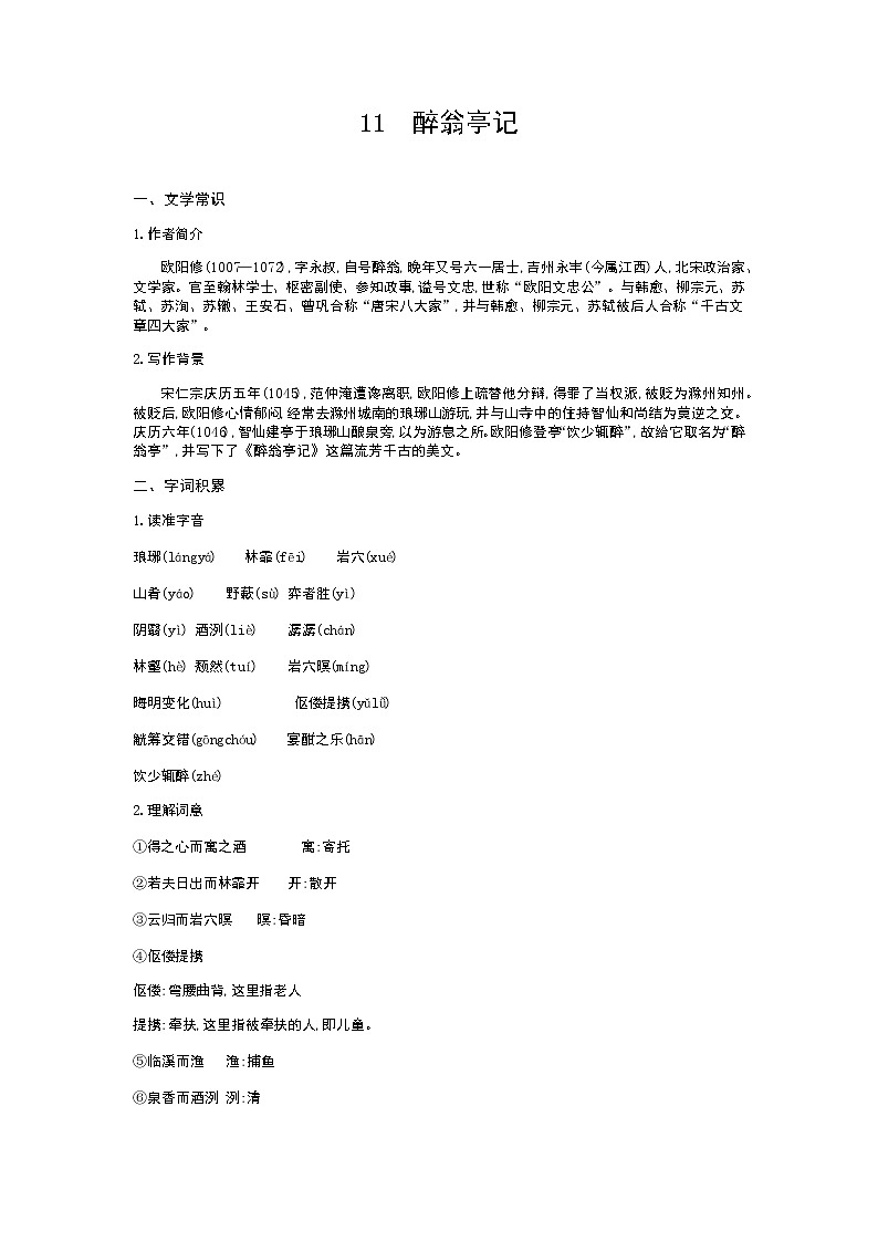 （2020年秋）人教版九年级上语文第12课  醉翁亭记 课件教案练习01