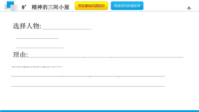 （2020年秋）人教版九年级上语文第10课  精神的三间小屋 课件教案练习08