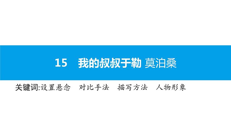 （2020年秋）人教版九年级上语文第16课  我的叔叔于勒 课件教案练习01