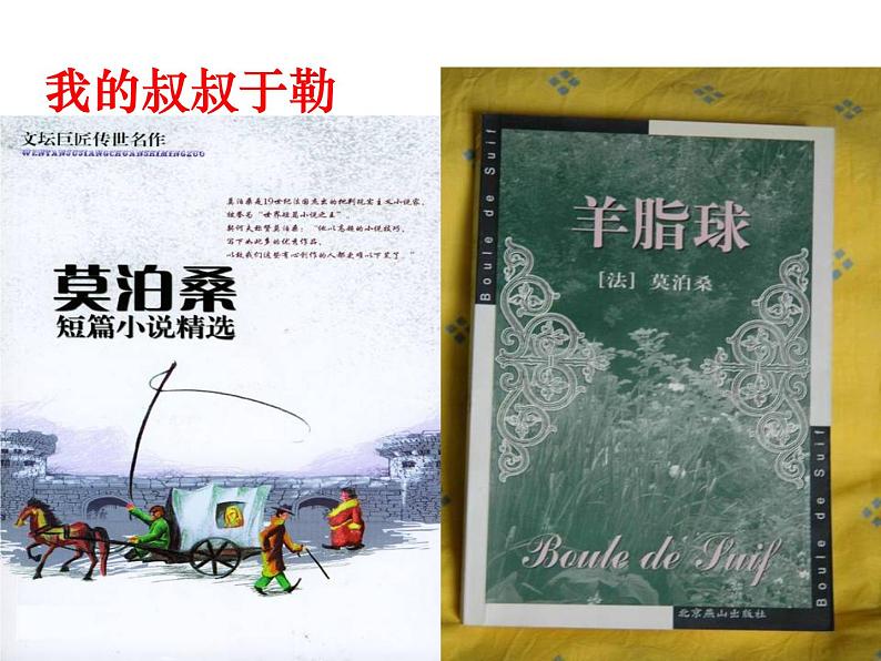 （2020年秋）人教版九年级上语文第16课  我的叔叔于勒 课件教案练习02