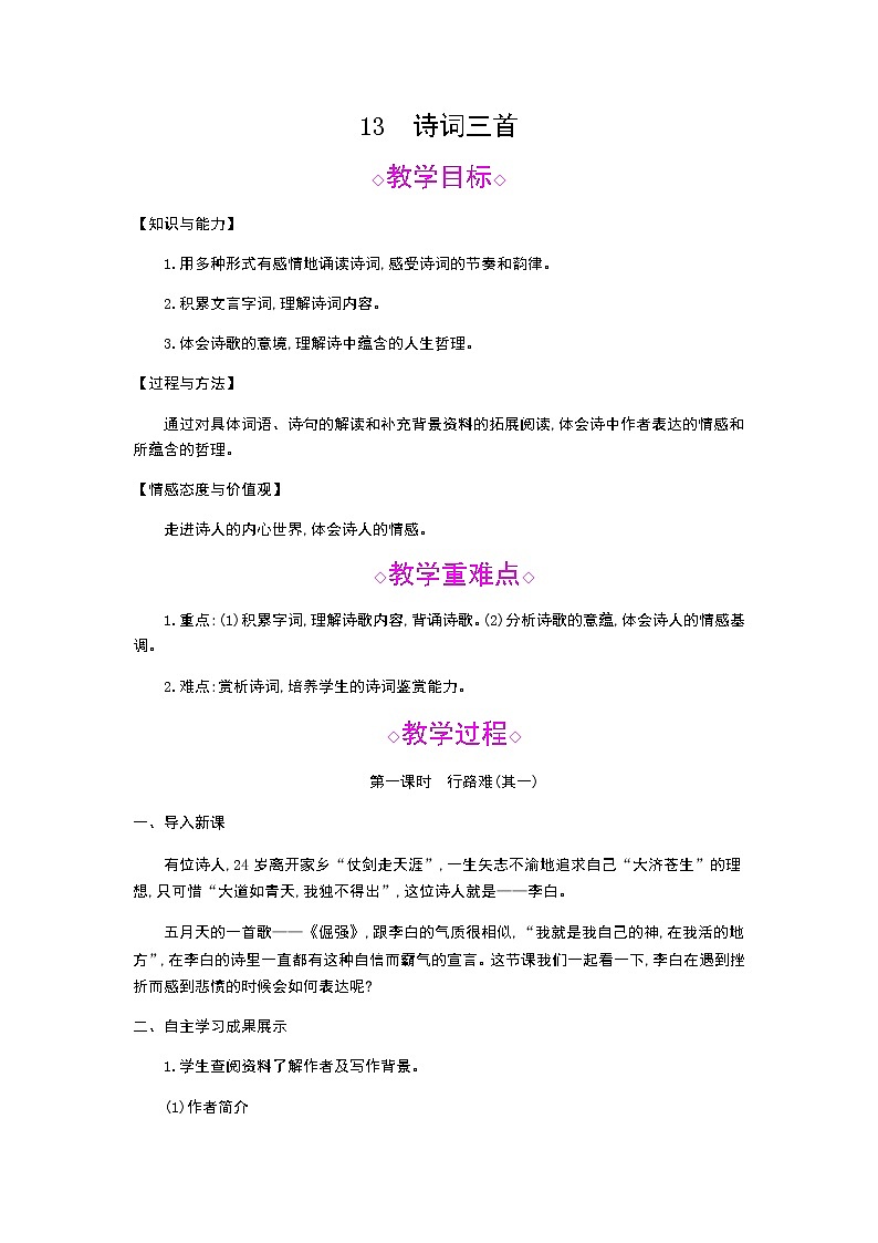 （2020年秋）人教版九年级上语文第14课  诗词三首 课件教案练习01