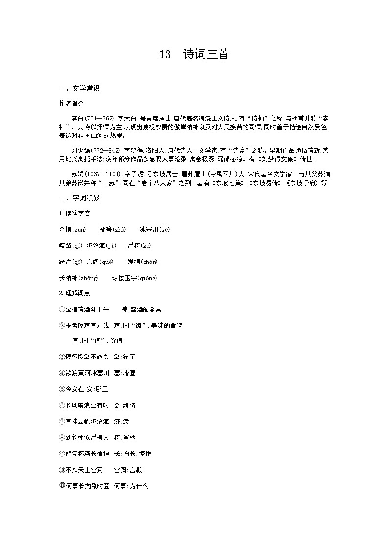 （2020年秋）人教版九年级上语文第14课  诗词三首 课件教案练习01