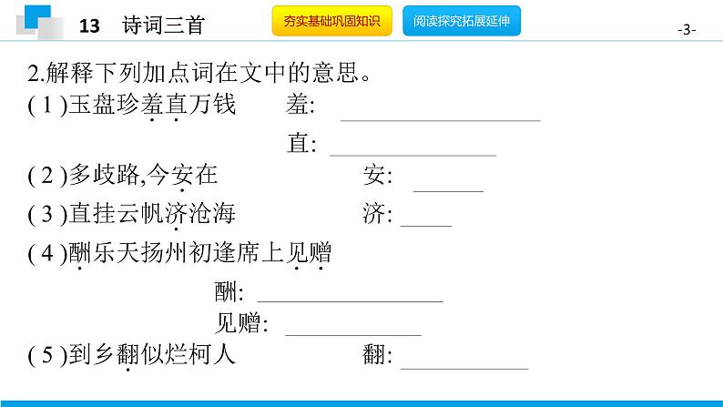 （2020年秋）人教版九年级上语文第14课  诗词三首 课件教案练习03