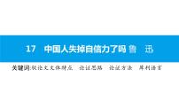 初中语文人教部编版九年级上册第五单元17 中国人失掉自信力了吗教案设计