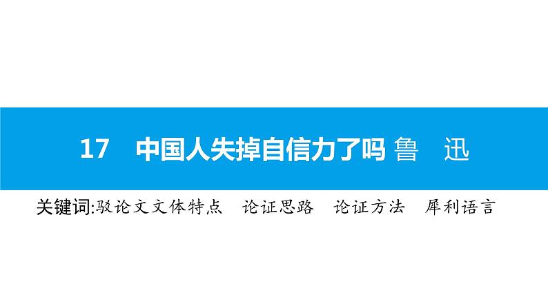 （2020年秋）人教版九年级上语文第18课  中国人失掉自信力了吗 课件教案练习01