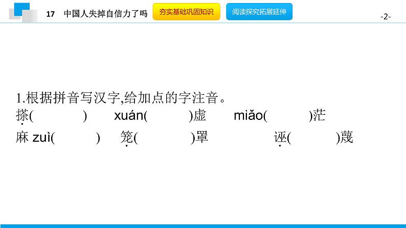 （2020年秋）人教版九年级上语文第18课  中国人失掉自信力了吗 课件教案练习02