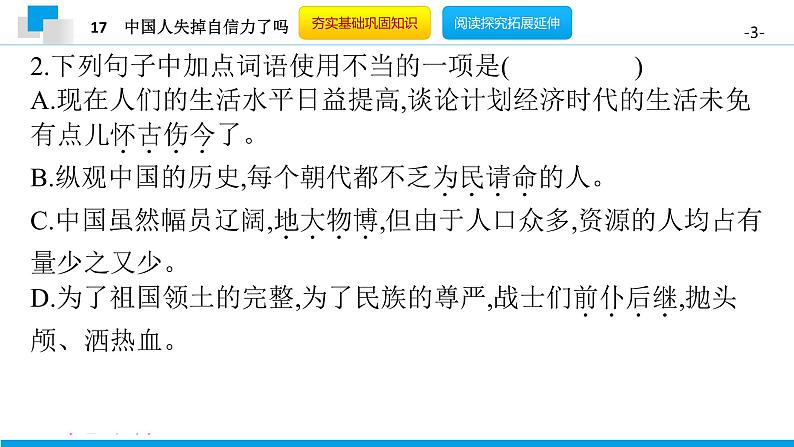 （2020年秋）人教版九年级上语文第18课  中国人失掉自信力了吗 课件教案练习03