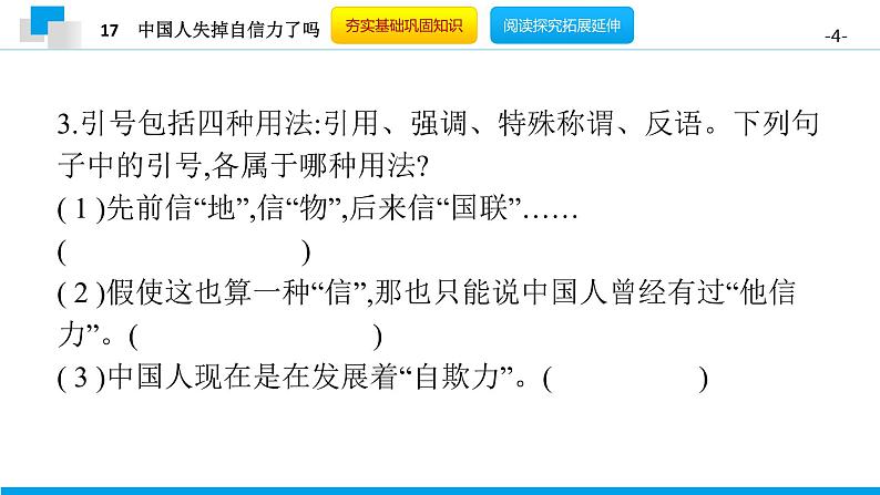 （2020年秋）人教版九年级上语文第18课  中国人失掉自信力了吗 课件教案练习04