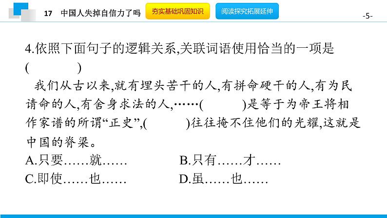 （2020年秋）人教版九年级上语文第18课  中国人失掉自信力了吗 课件教案练习05