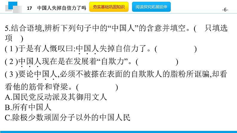 （2020年秋）人教版九年级上语文第18课  中国人失掉自信力了吗 课件教案练习06