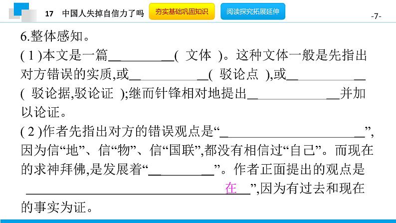 （2020年秋）人教版九年级上语文第18课  中国人失掉自信力了吗 课件教案练习07