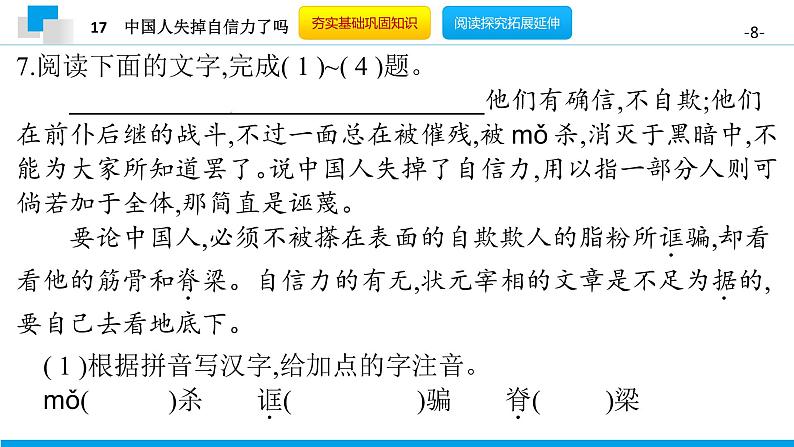 （2020年秋）人教版九年级上语文第18课  中国人失掉自信力了吗 课件教案练习08