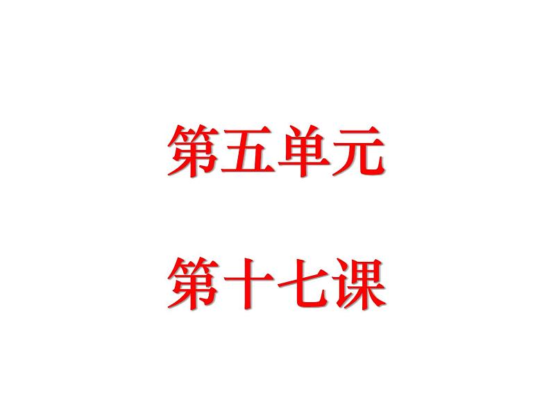 （2020年秋）人教版九年级上语文第18课  中国人失掉自信力了吗 课件教案练习01