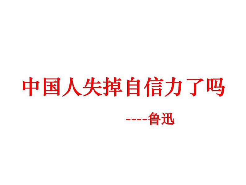（2020年秋）人教版九年级上语文第18课  中国人失掉自信力了吗 课件教案练习02