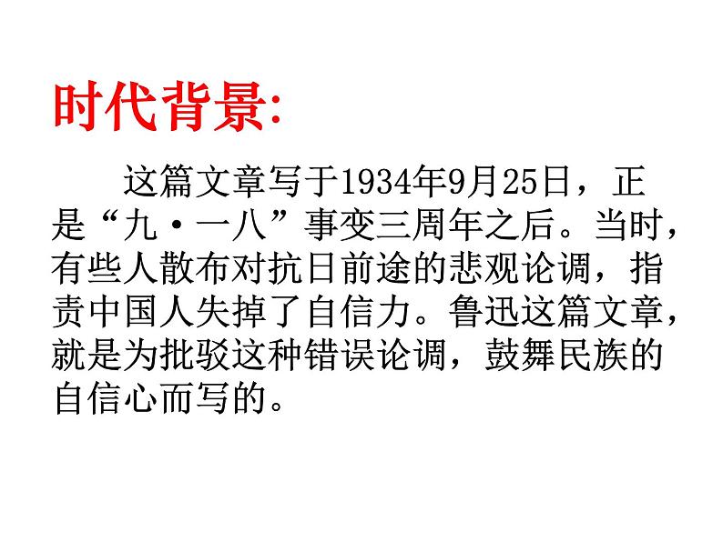 （2020年秋）人教版九年级上语文第18课  中国人失掉自信力了吗 课件教案练习07