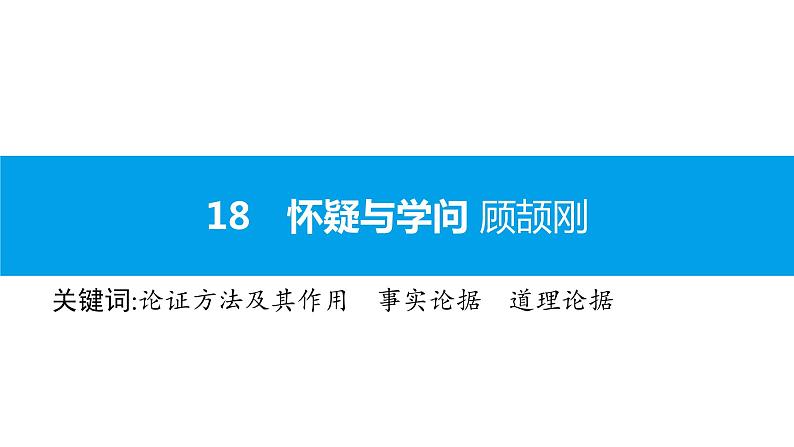 （2020年秋）人教版九年级上语文第19课  怀疑与学问 课件教案练习01