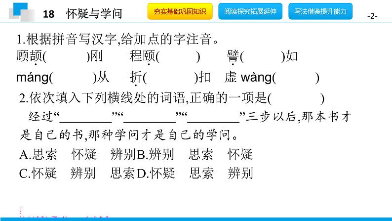 （2020年秋）人教版九年级上语文第19课  怀疑与学问 课件教案练习02