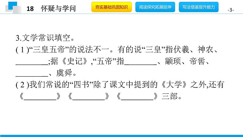 （2020年秋）人教版九年级上语文第19课  怀疑与学问 课件教案练习03