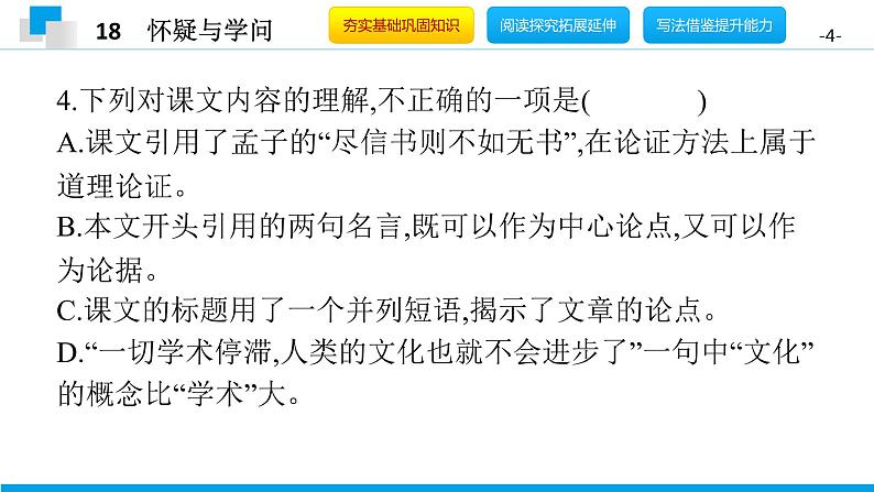 （2020年秋）人教版九年级上语文第19课  怀疑与学问 课件教案练习04