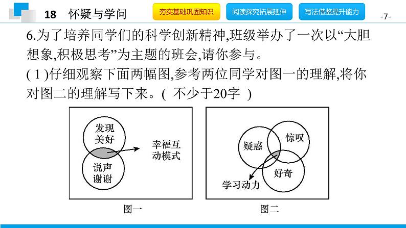 （2020年秋）人教版九年级上语文第19课  怀疑与学问 课件教案练习07