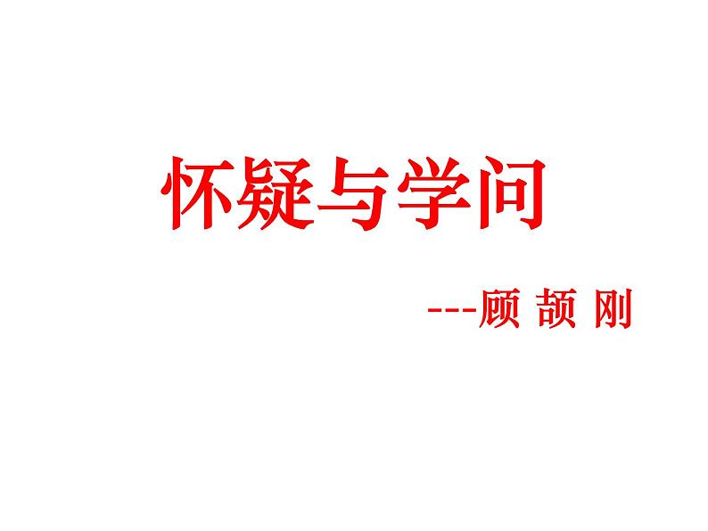 （2020年秋）人教版九年级上语文第19课  怀疑与学问 课件教案练习02
