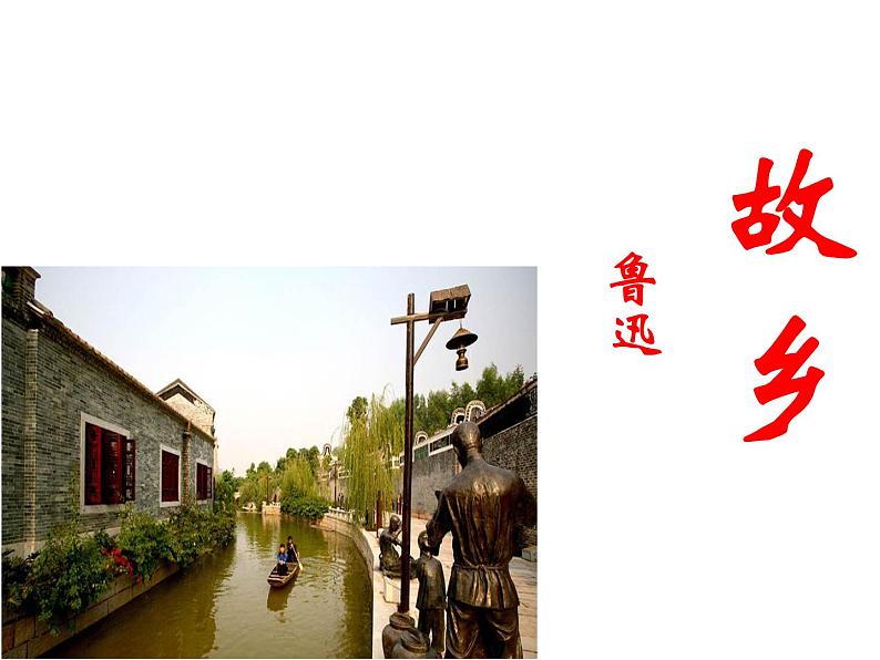 （2020年秋）人教版九年级上语文第15课  故乡 课件教案练习02