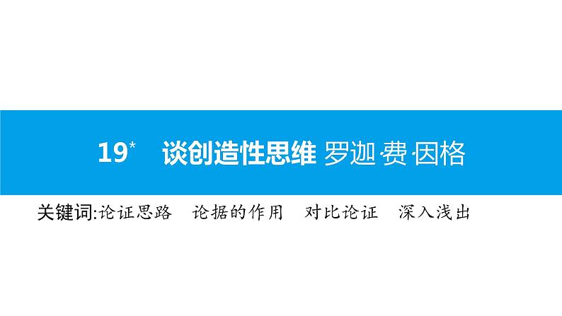 （2020年秋）人教版九年级上语文第20课  谈创造性思维 课件教案练习01