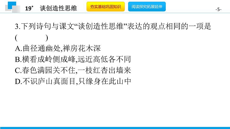 （2020年秋）人教版九年级上语文第20课  谈创造性思维 课件教案练习05
