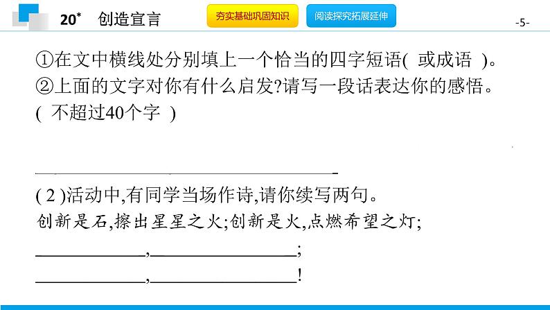 （2020年秋）人教版九年级上语文第21课  创造宣言 课件教案练习05