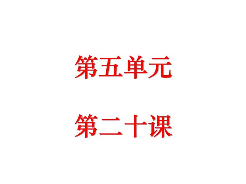 （2020年秋）人教版九年级上语文第21课  创造宣言 课件教案练习01