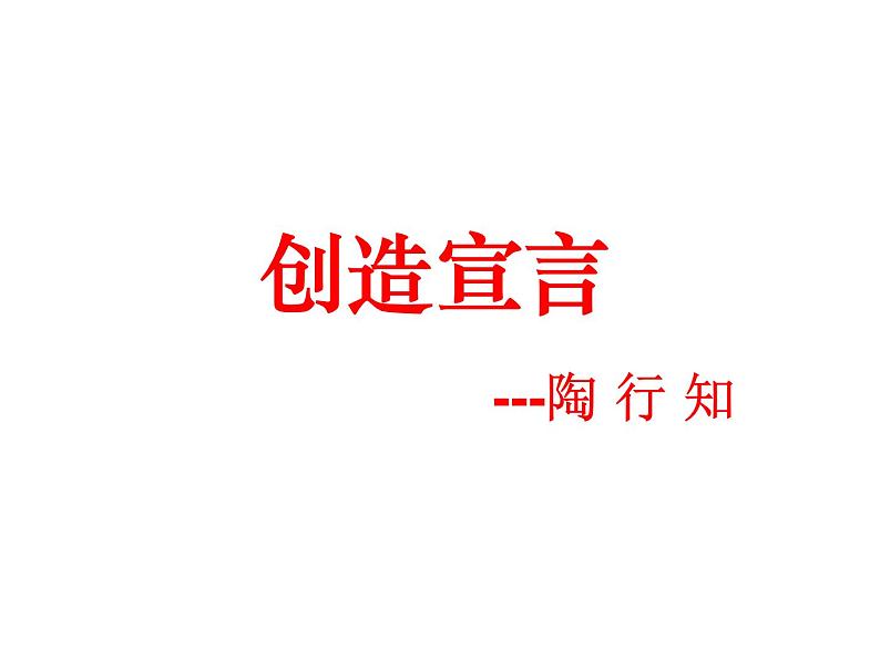 （2020年秋）人教版九年级上语文第21课  创造宣言 课件教案练习02