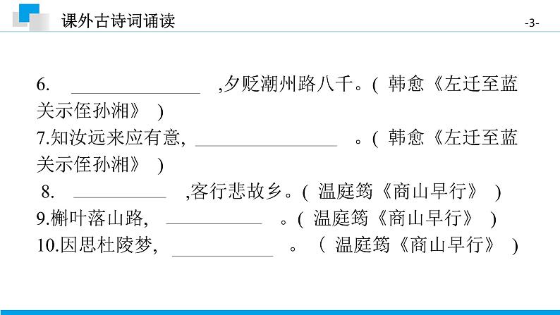 （2020年秋）人教版九年级上语文第三单元  课外古诗词诵读 课件练习03