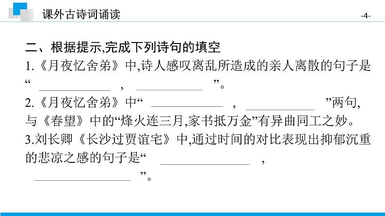 （2020年秋）人教版九年级上语文第三单元  课外古诗词诵读 课件练习04