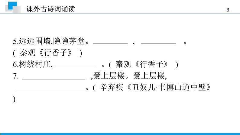（2020年秋）人教版九年级上语文第六单元  课外古诗词诵读 课件练习03