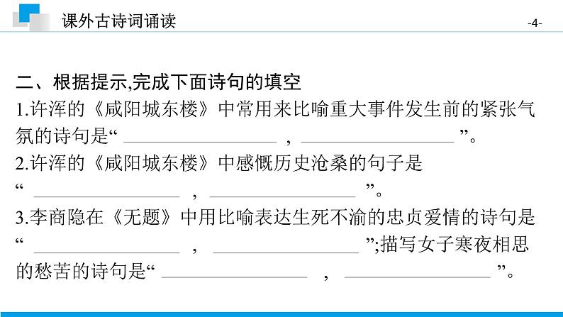 （2020年秋）人教版九年级上语文第六单元  课外古诗词诵读 课件练习04