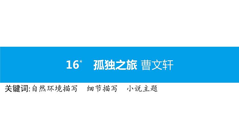 （2020年秋）人教版九年级上语文第17课  孤独之旅 课件教案练习01