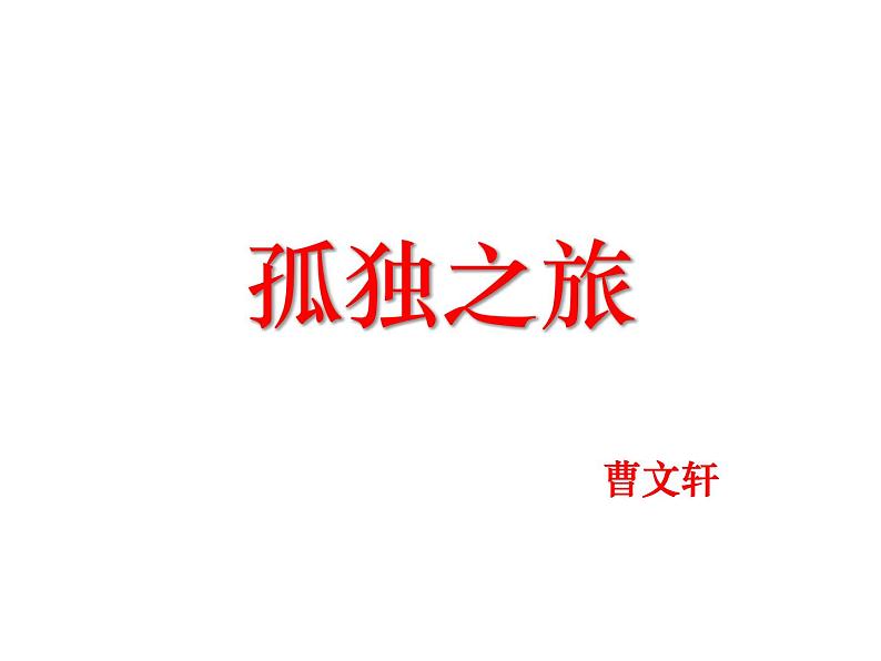 （2020年秋）人教版九年级上语文第17课  孤独之旅 课件教案练习02