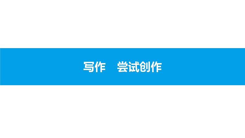 （2020年秋）人教版九年级上语文第一单元  写作 课件练习01