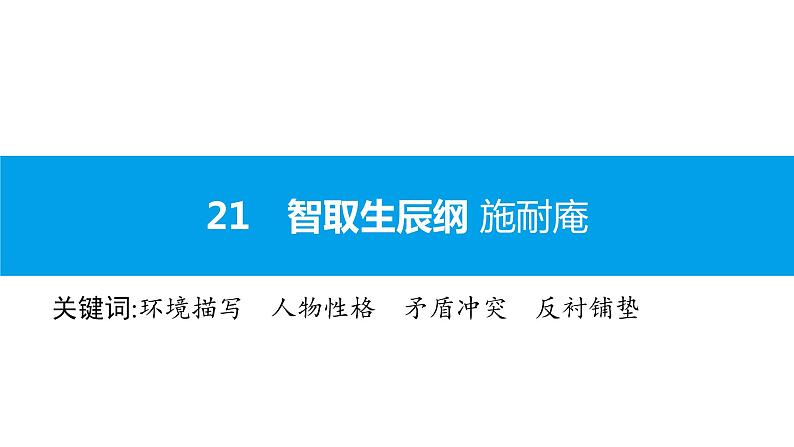 （2020年秋）人教版九年级上语文第22课  智取生辰纲 课件教案练习01