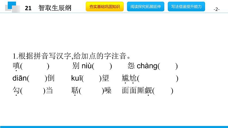 （2020年秋）人教版九年级上语文第22课  智取生辰纲 课件教案练习02