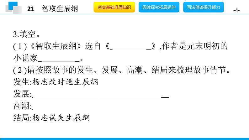（2020年秋）人教版九年级上语文第22课  智取生辰纲 课件教案练习04