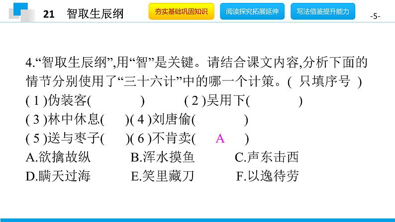 （2020年秋）人教版九年级上语文第22课  智取生辰纲 课件教案练习05