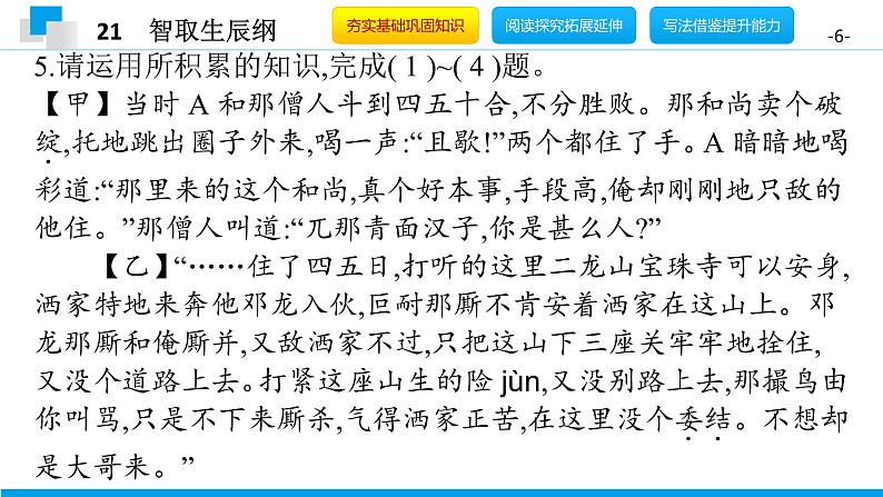 （2020年秋）人教版九年级上语文第22课  智取生辰纲 课件教案练习06